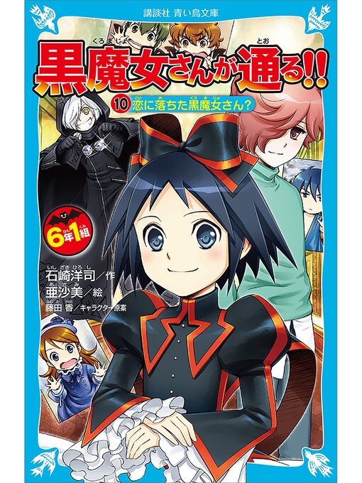 キッズ - 6年1組 黒魔女さんが通る!! 10 恋に落ちた黒魔女
